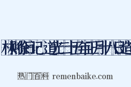 林则徐日记·道光二十五年正月十八日造句是什么意思的图片